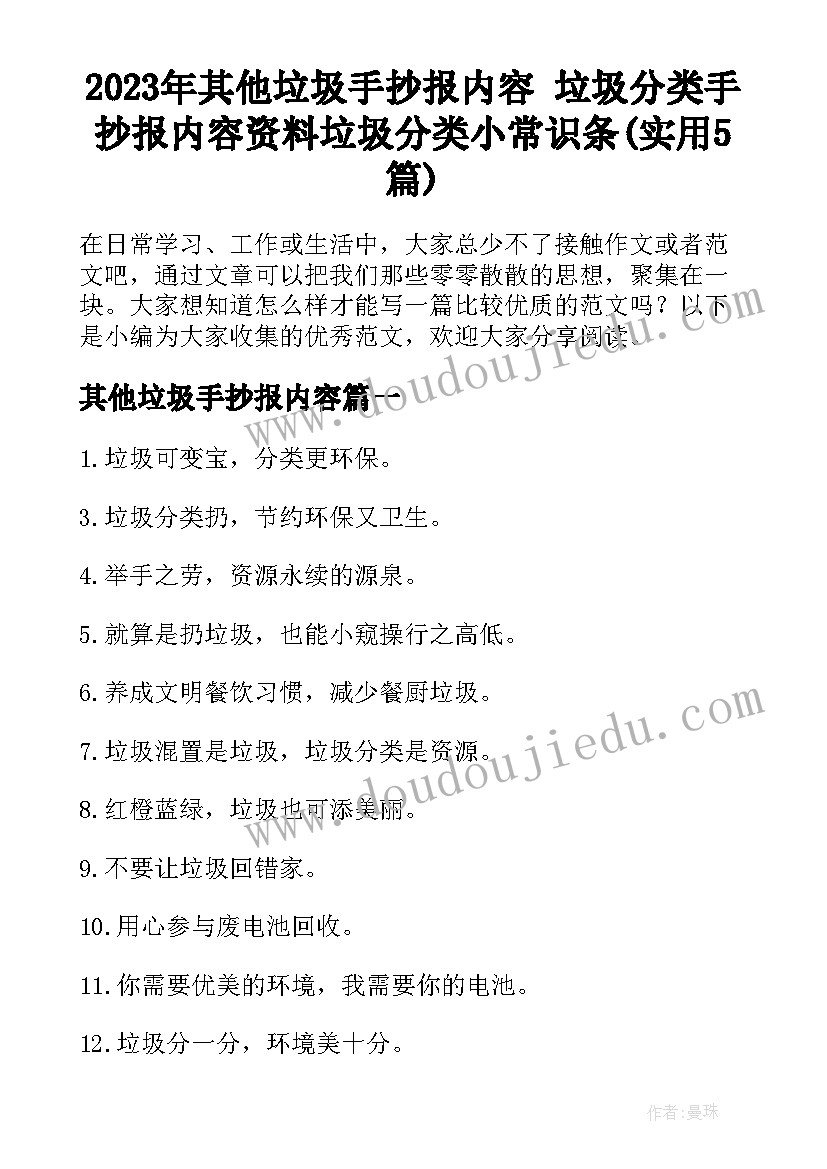 2023年其他垃圾手抄报内容 垃圾分类手抄报内容资料垃圾分类小常识条(实用5篇)