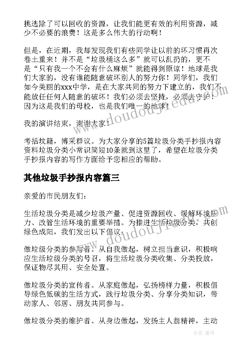 2023年其他垃圾手抄报内容 垃圾分类手抄报内容资料垃圾分类小常识条(实用5篇)