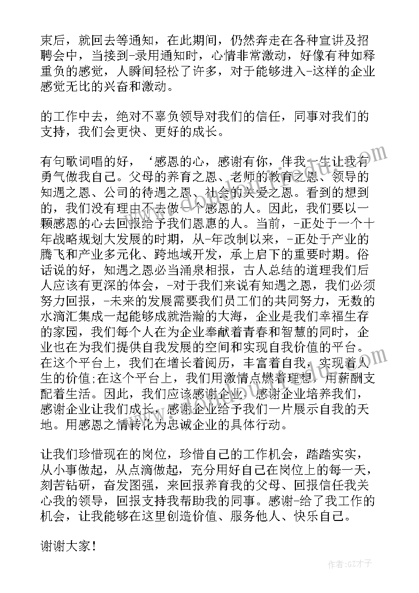 最新公司年会演讲稿感恩的内容(通用5篇)