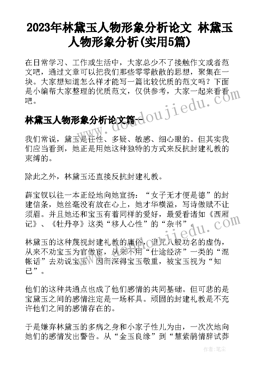 2023年林黛玉人物形象分析论文 林黛玉人物形象分析(实用5篇)