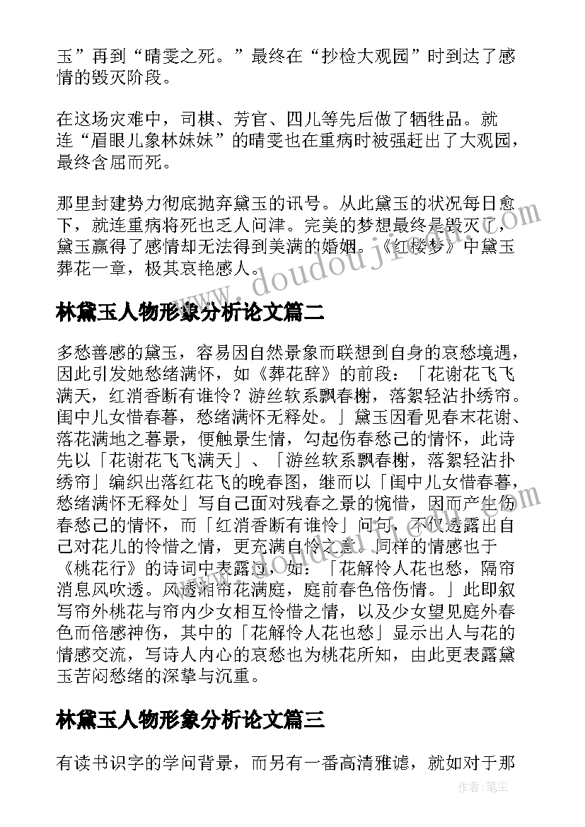 2023年林黛玉人物形象分析论文 林黛玉人物形象分析(实用5篇)