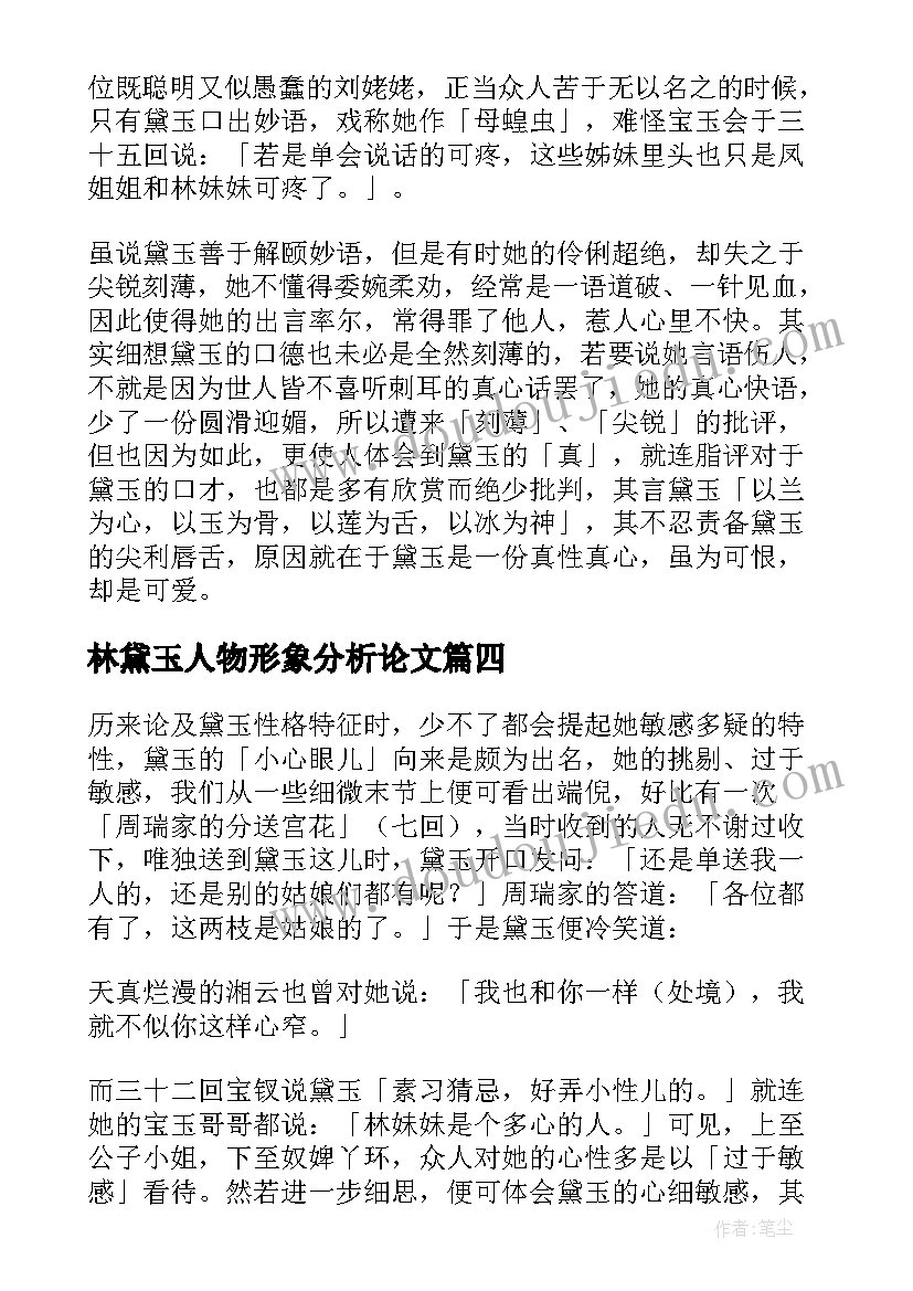 2023年林黛玉人物形象分析论文 林黛玉人物形象分析(实用5篇)