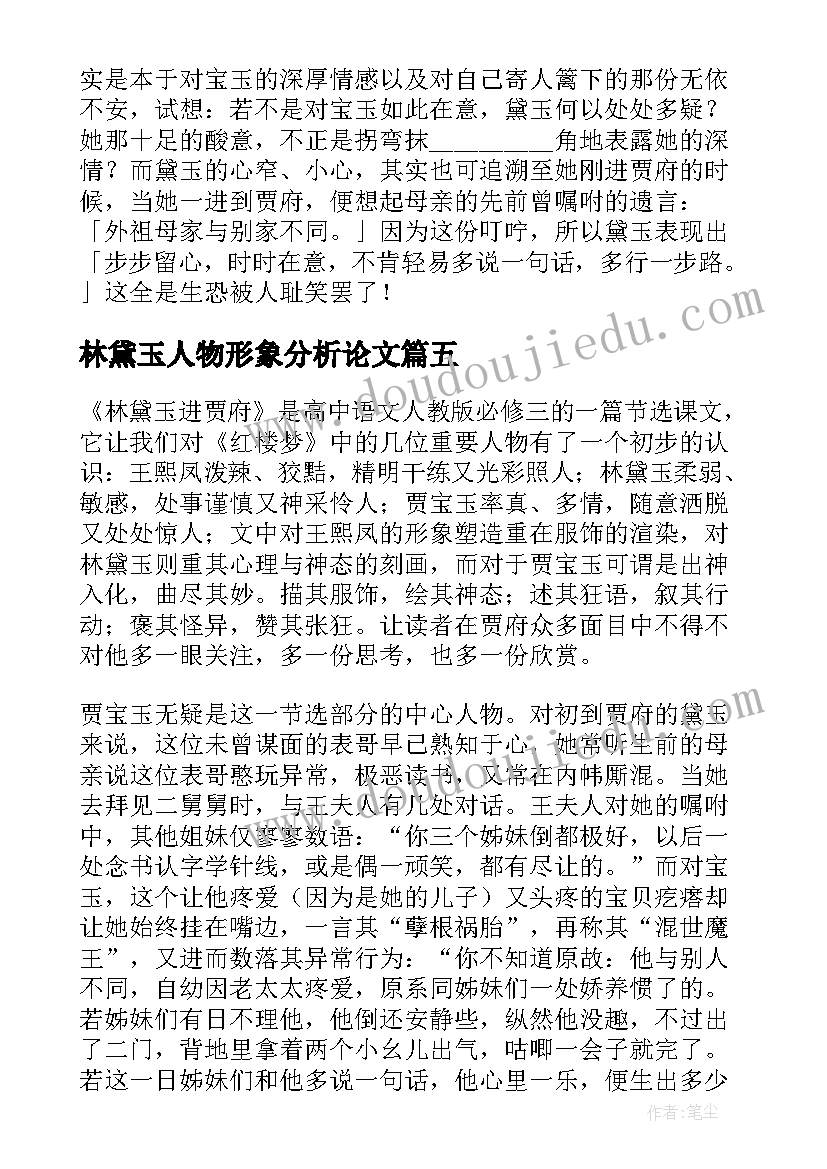 2023年林黛玉人物形象分析论文 林黛玉人物形象分析(实用5篇)