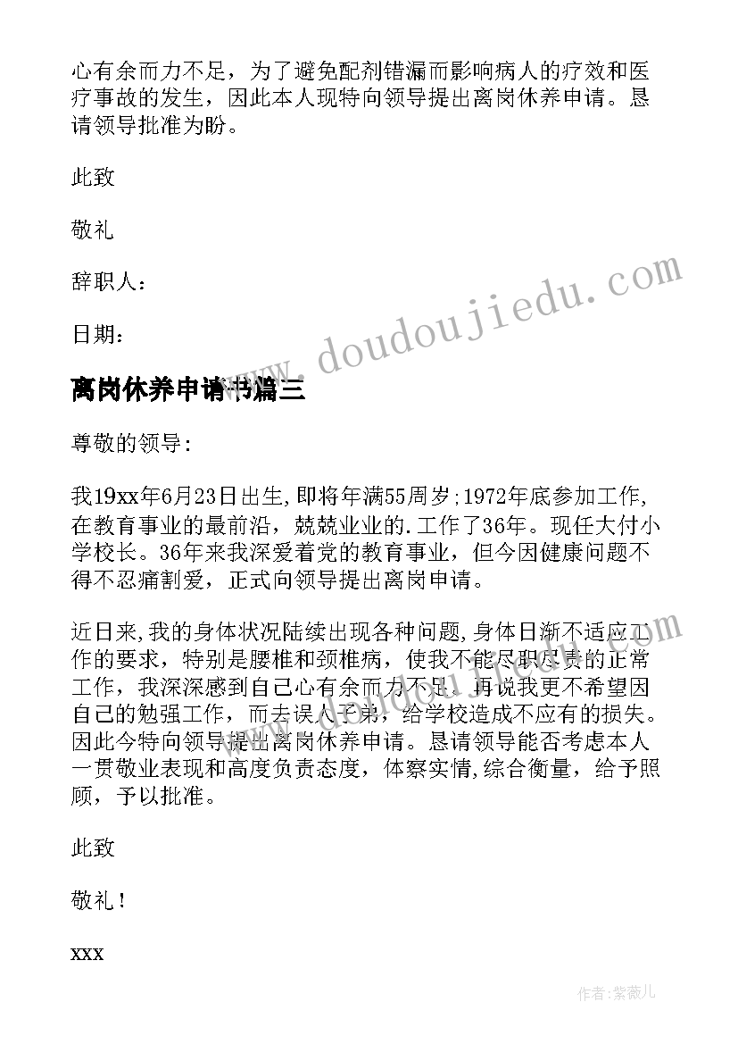 最新离岗休养申请书(通用5篇)