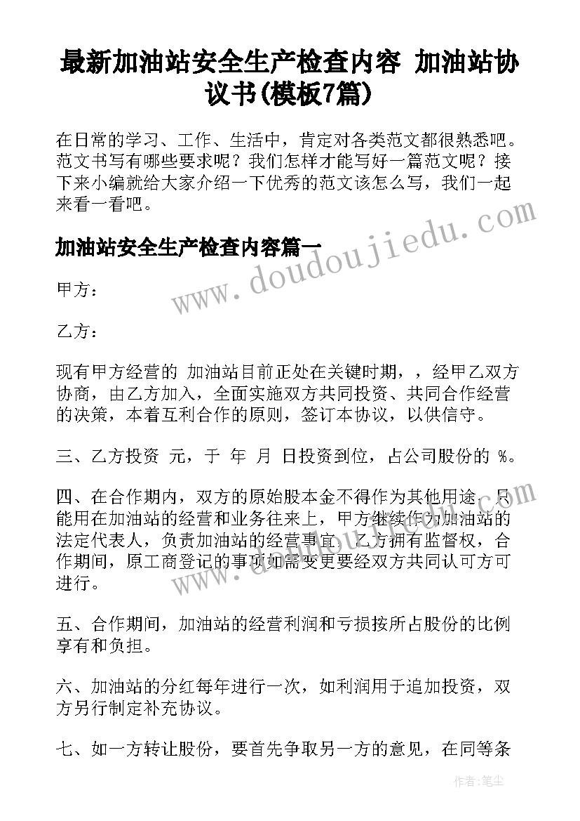 最新加油站安全生产检查内容 加油站协议书(模板7篇)