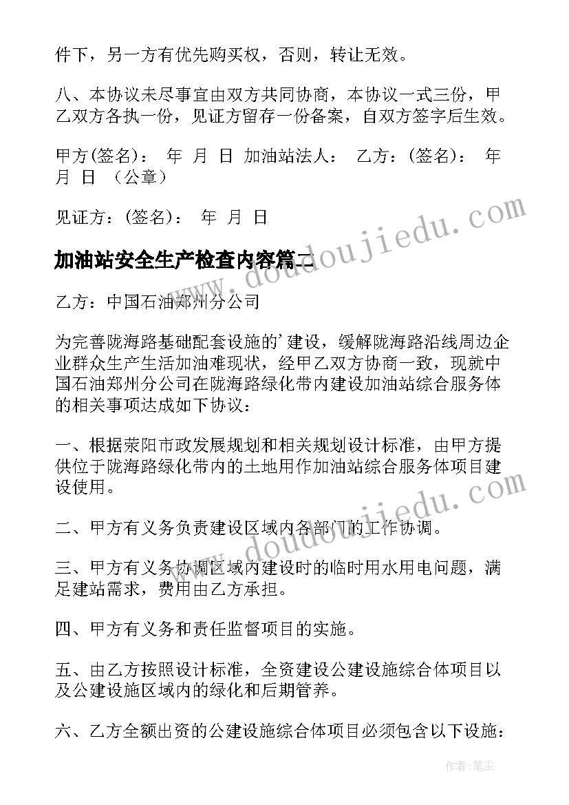 最新加油站安全生产检查内容 加油站协议书(模板7篇)