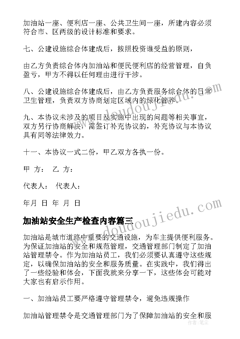 最新加油站安全生产检查内容 加油站协议书(模板7篇)