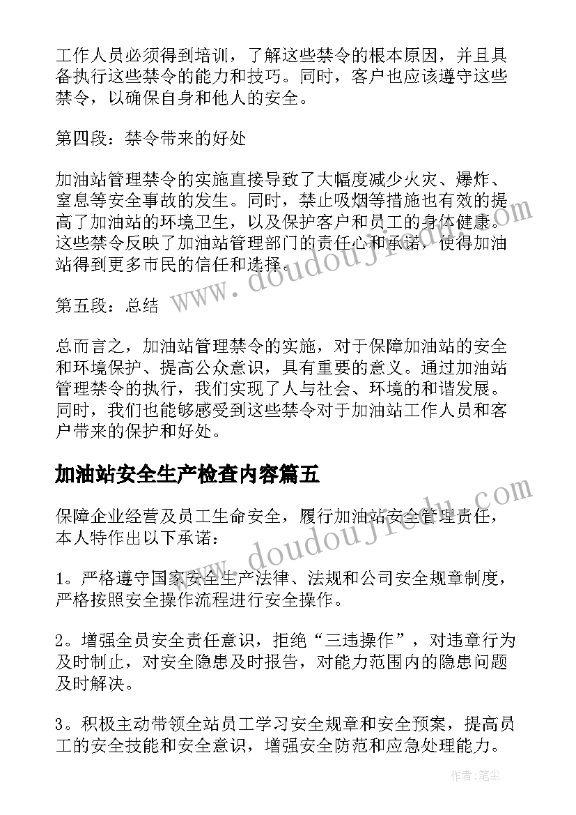 最新加油站安全生产检查内容 加油站协议书(模板7篇)