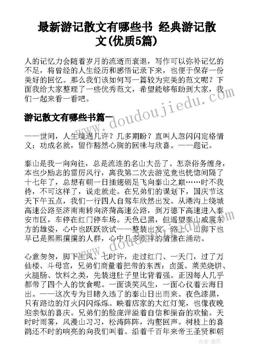 最新游记散文有哪些书 经典游记散文(优质5篇)