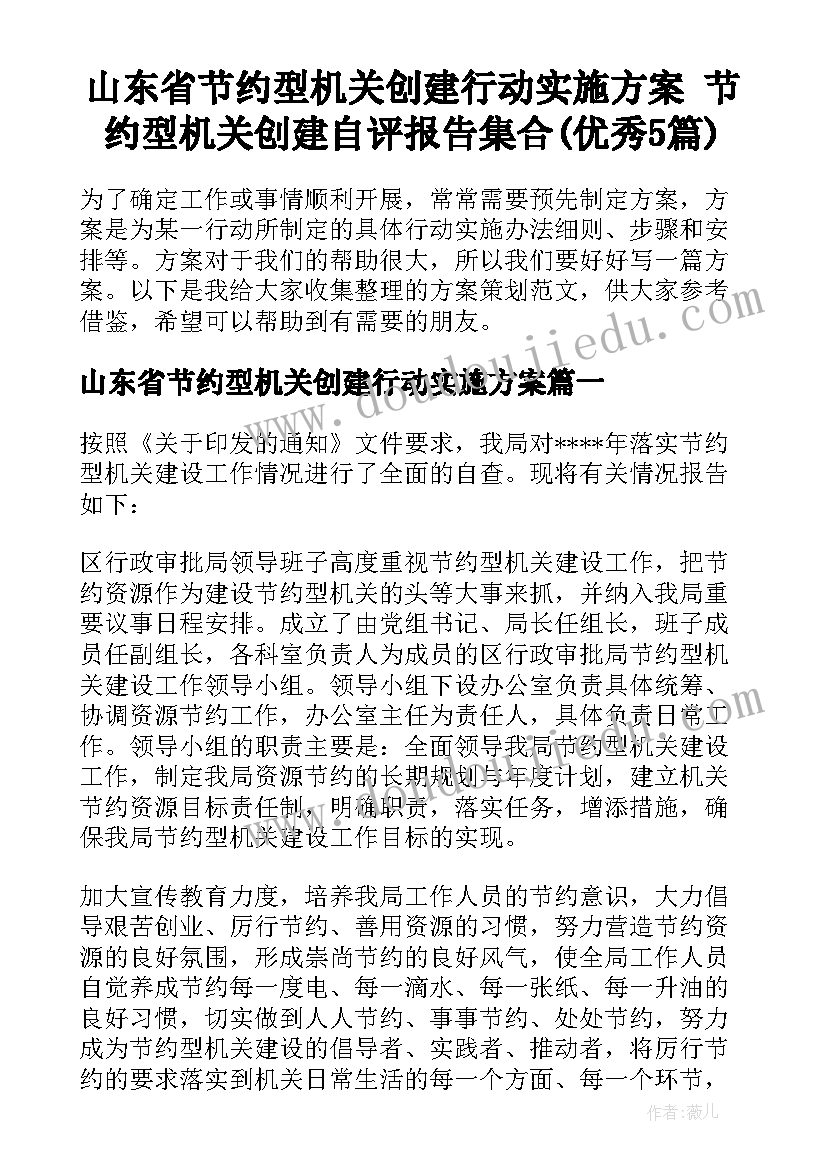 山东省节约型机关创建行动实施方案 节约型机关创建自评报告集合(优秀5篇)