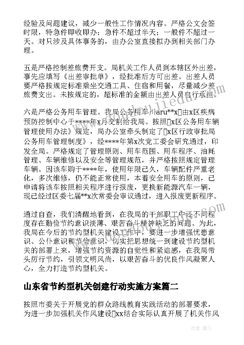 山东省节约型机关创建行动实施方案 节约型机关创建自评报告集合(优秀5篇)