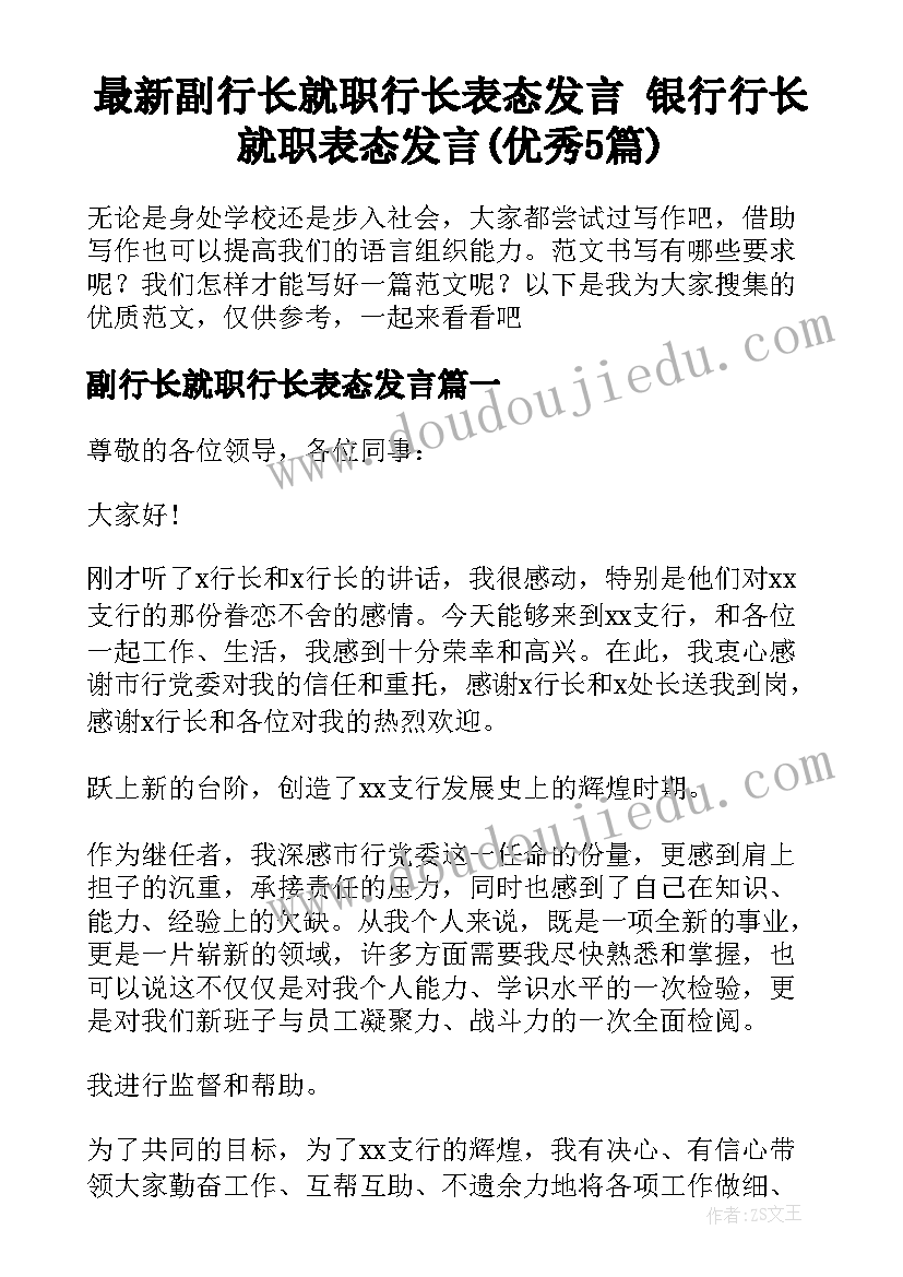 最新副行长就职行长表态发言 银行行长就职表态发言(优秀5篇)