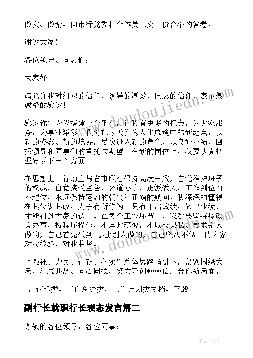 最新副行长就职行长表态发言 银行行长就职表态发言(优秀5篇)