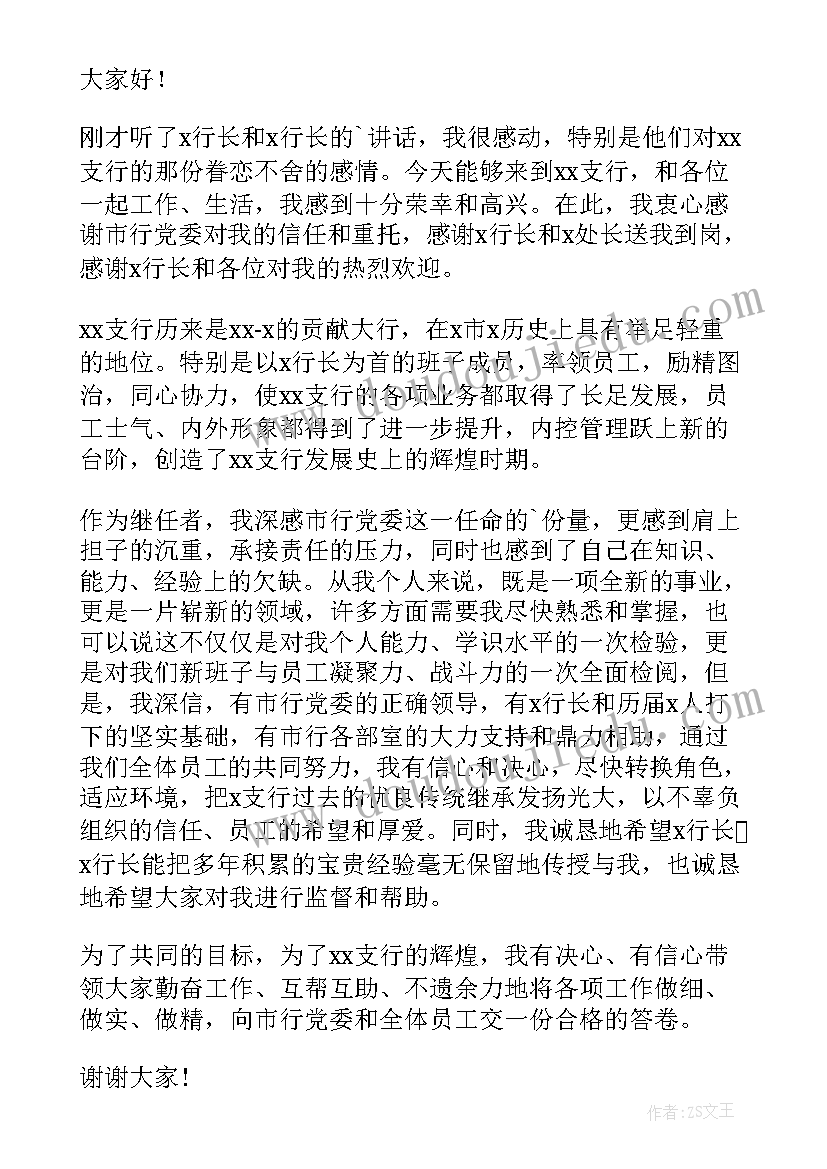 最新副行长就职行长表态发言 银行行长就职表态发言(优秀5篇)