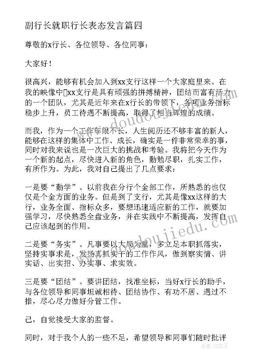 最新副行长就职行长表态发言 银行行长就职表态发言(优秀5篇)