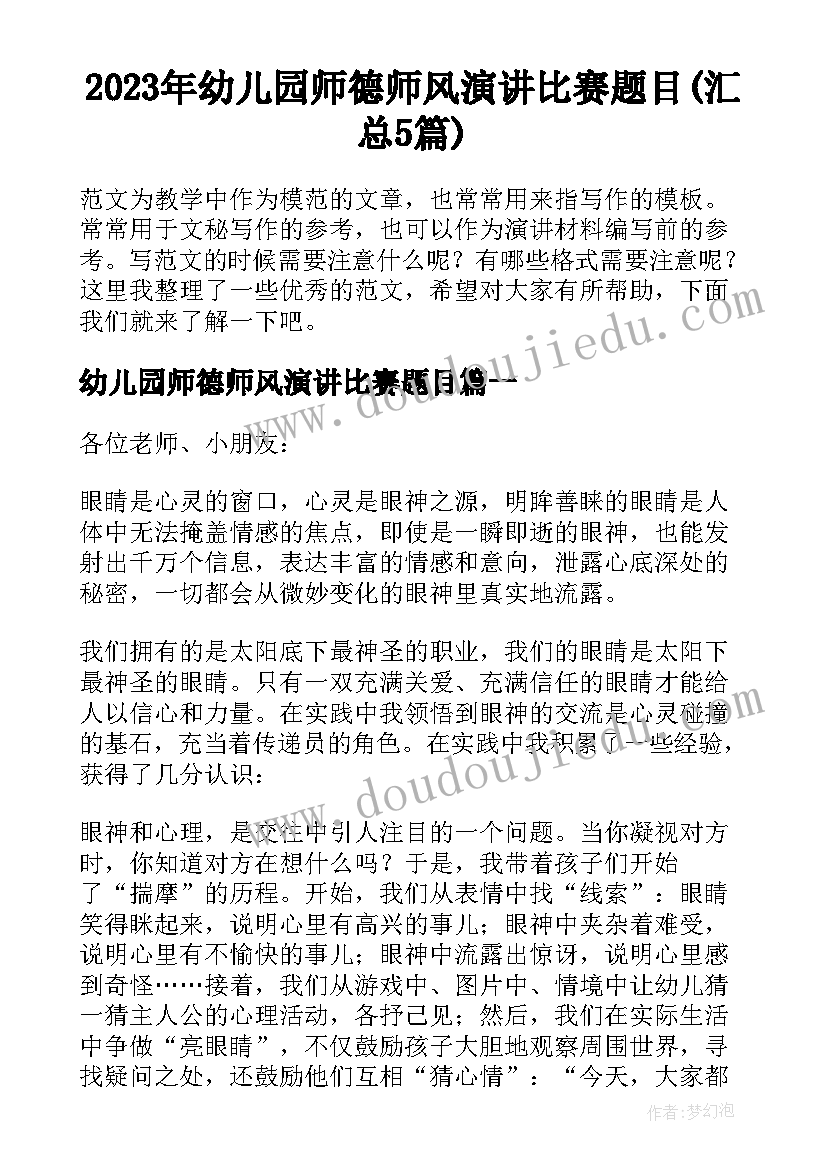 2023年幼儿园师德师风演讲比赛题目(汇总5篇)