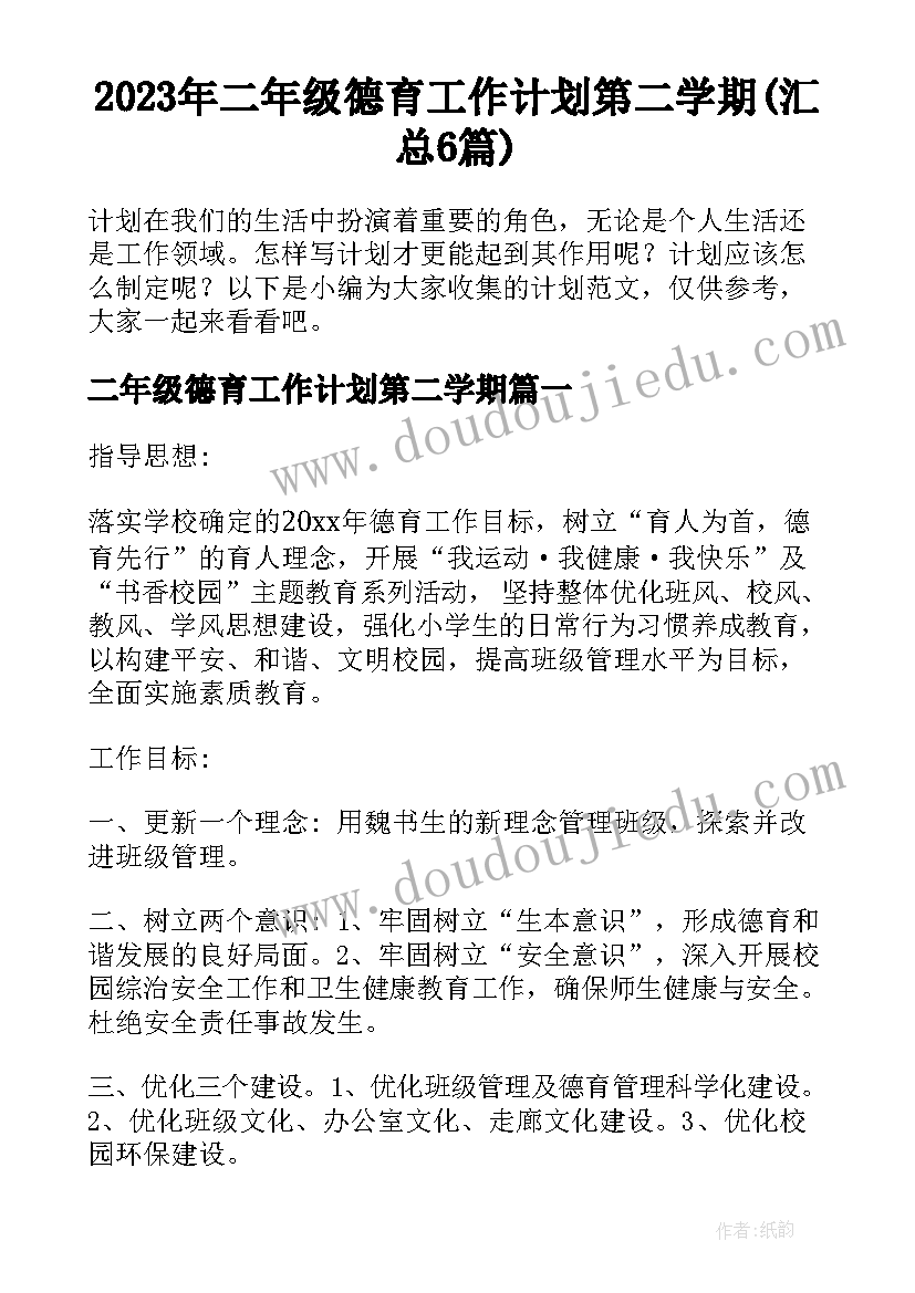 2023年二年级德育工作计划第二学期(汇总6篇)