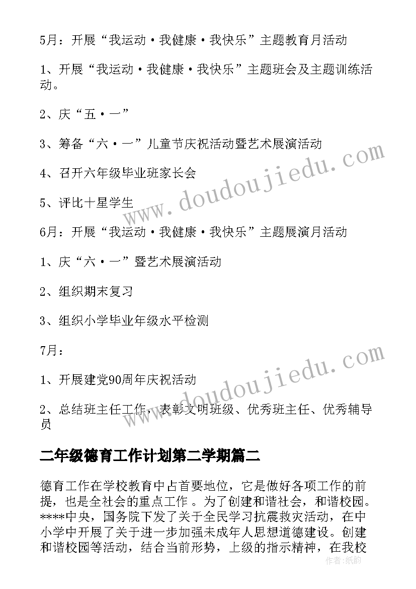 2023年二年级德育工作计划第二学期(汇总6篇)