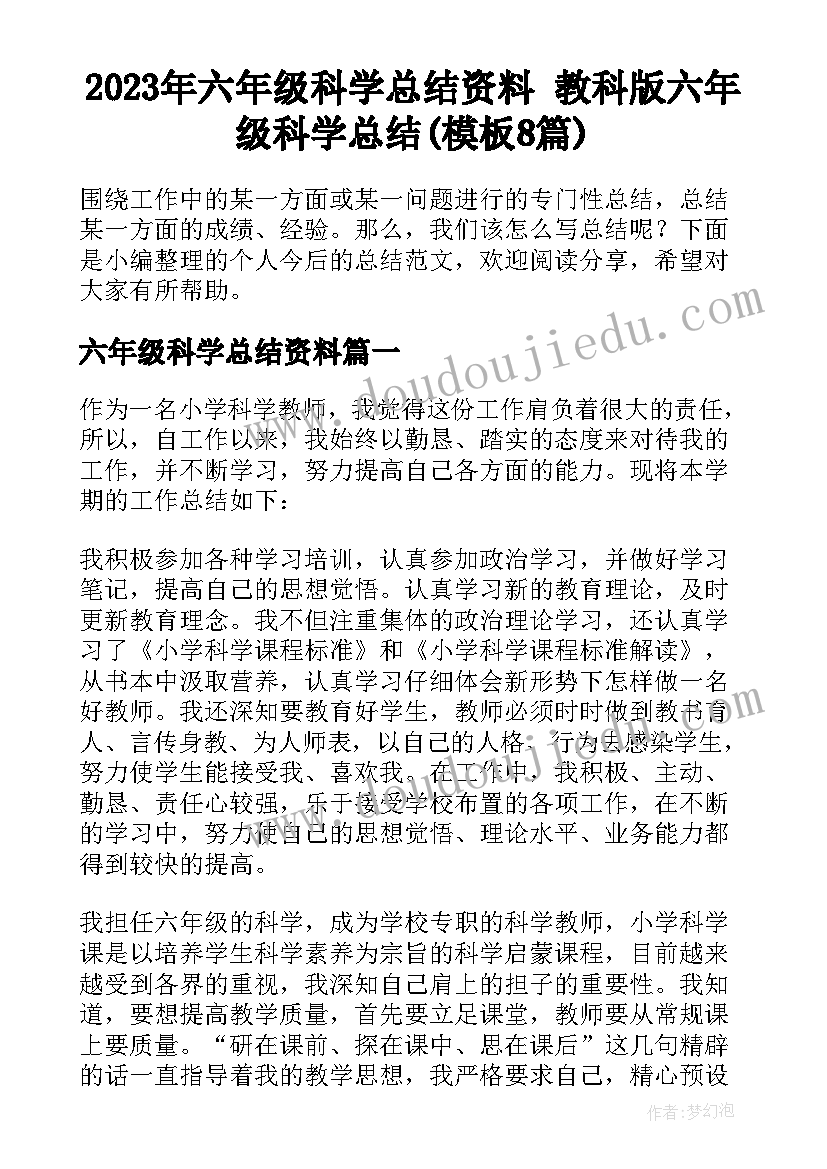 2023年六年级科学总结资料 教科版六年级科学总结(模板8篇)