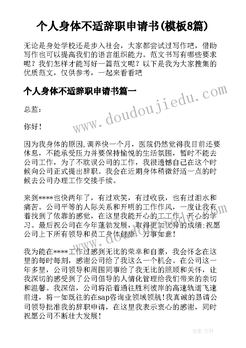 个人身体不适辞职申请书(模板8篇)