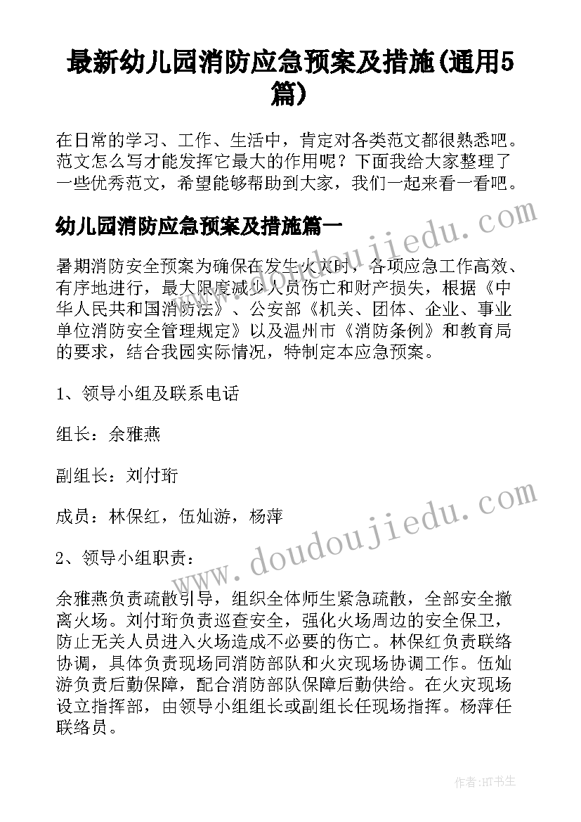 最新幼儿园消防应急预案及措施(通用5篇)