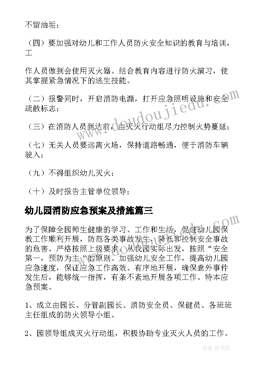 最新幼儿园消防应急预案及措施(通用5篇)