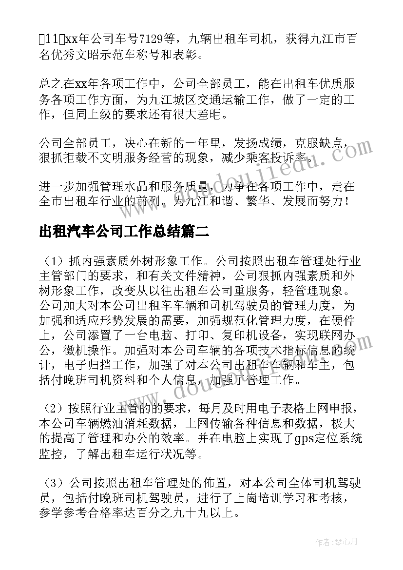 最新出租汽车公司工作总结(优质5篇)