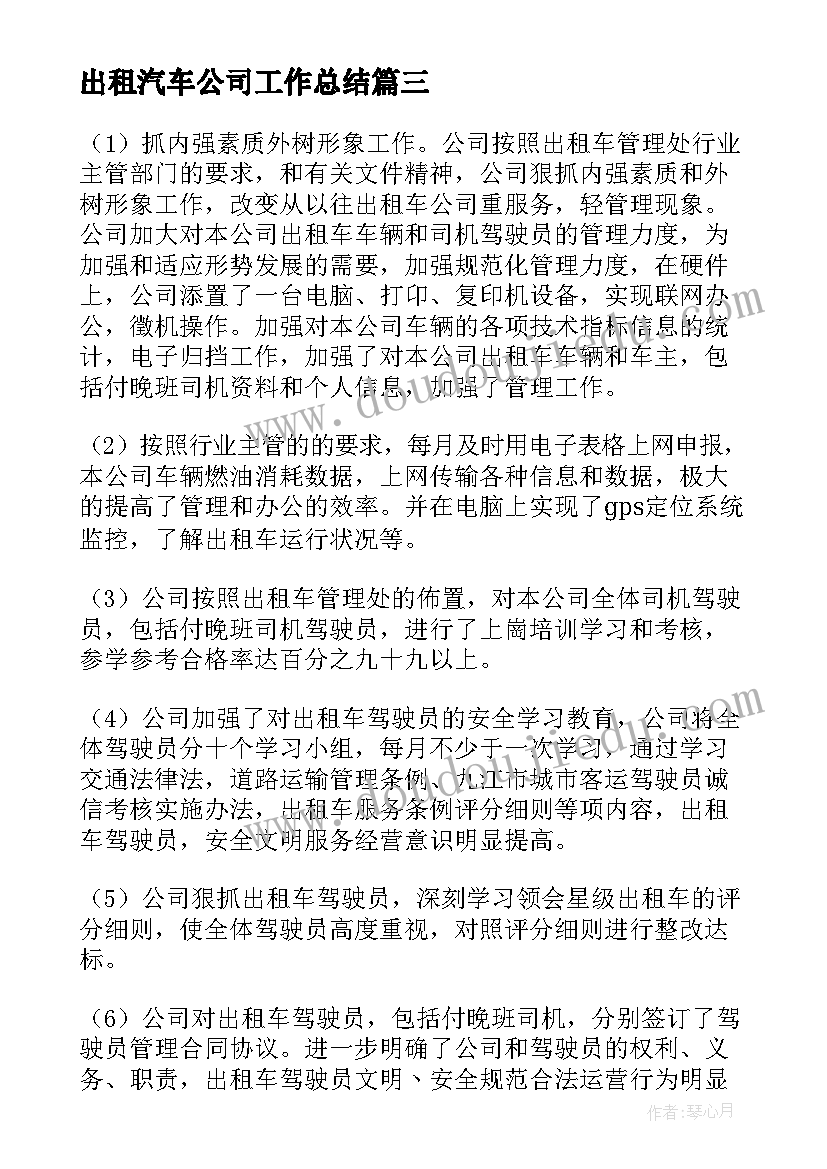 最新出租汽车公司工作总结(优质5篇)