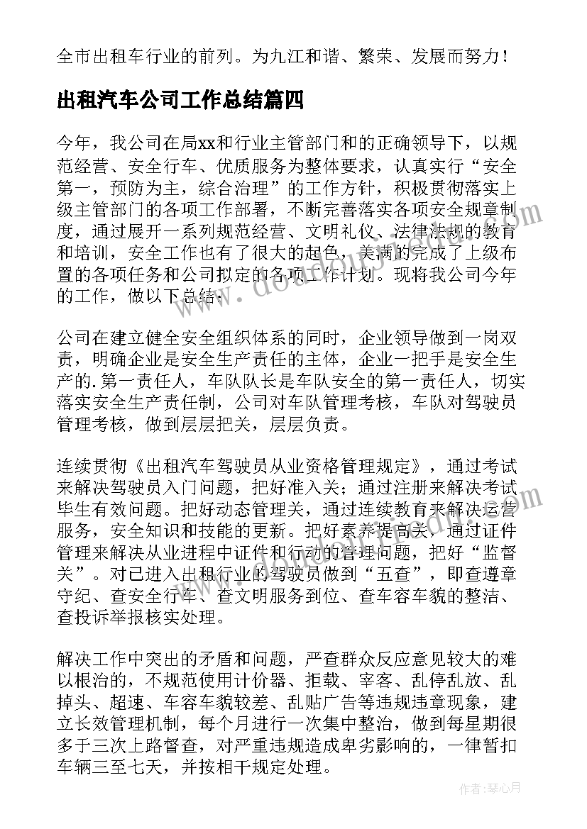 最新出租汽车公司工作总结(优质5篇)