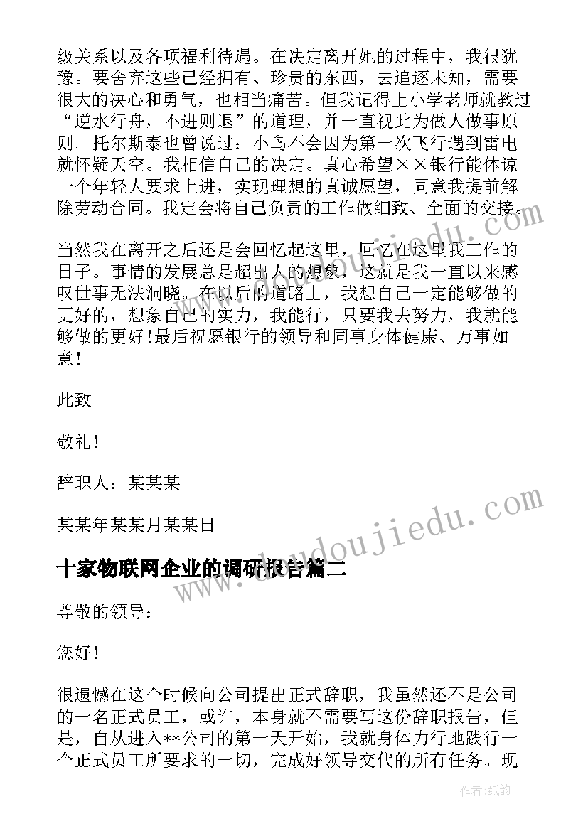 2023年十家物联网企业的调研报告(大全5篇)