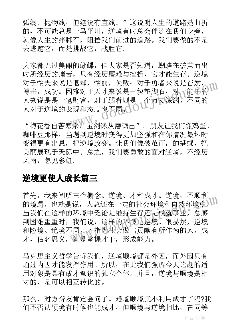 最新逆境更使人成长 逆境使人成长演讲稿(优秀5篇)