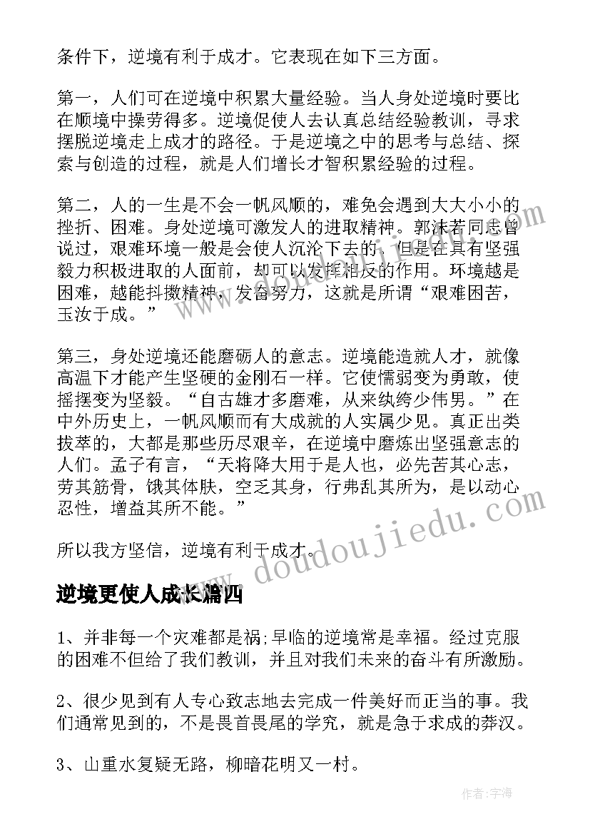 最新逆境更使人成长 逆境使人成长演讲稿(优秀5篇)