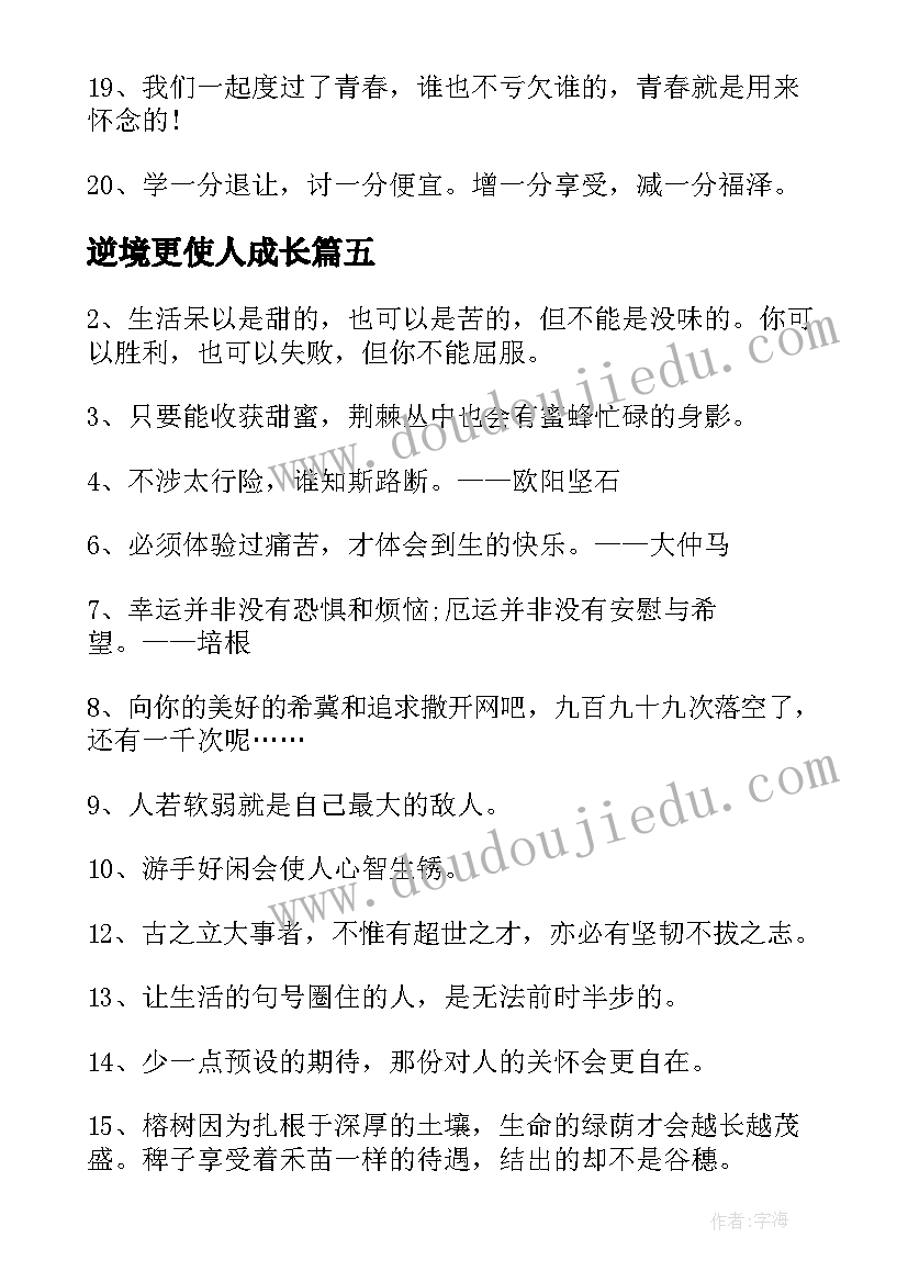 最新逆境更使人成长 逆境使人成长演讲稿(优秀5篇)