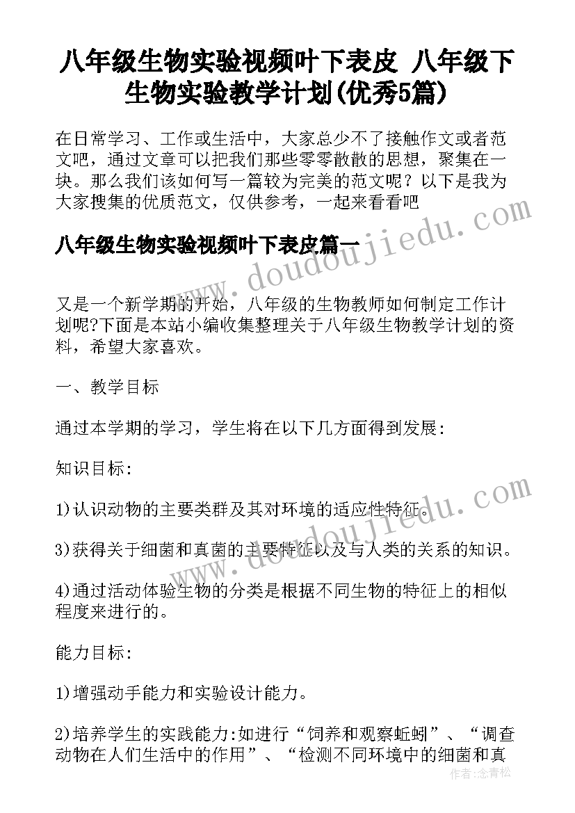 八年级生物实验视频叶下表皮 八年级下生物实验教学计划(优秀5篇)