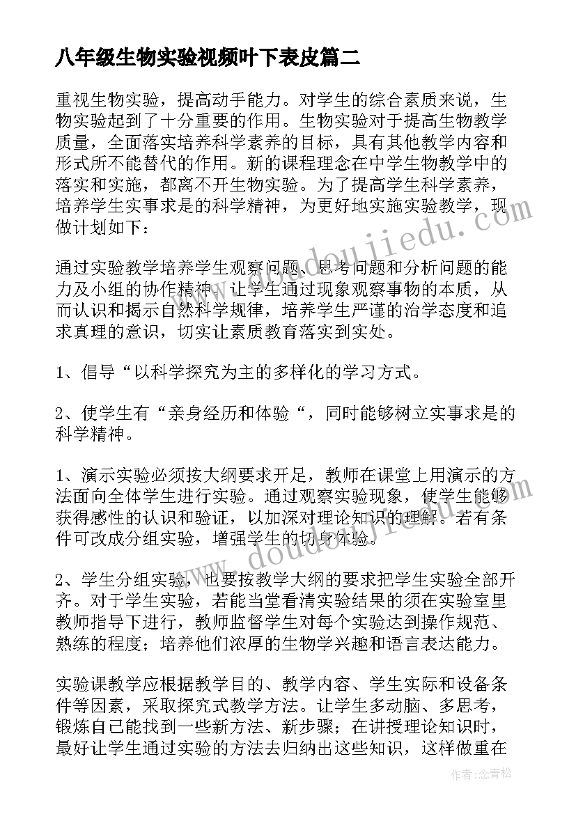 八年级生物实验视频叶下表皮 八年级下生物实验教学计划(优秀5篇)