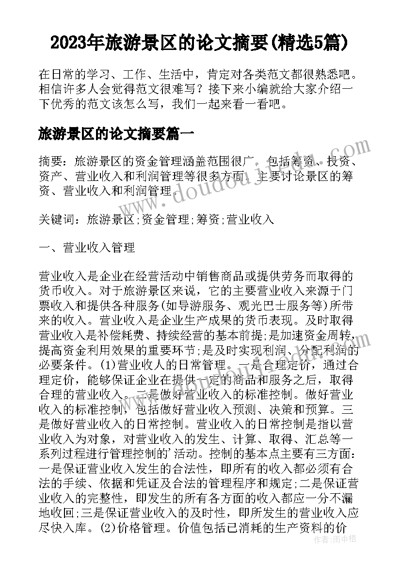 2023年旅游景区的论文摘要(精选5篇)