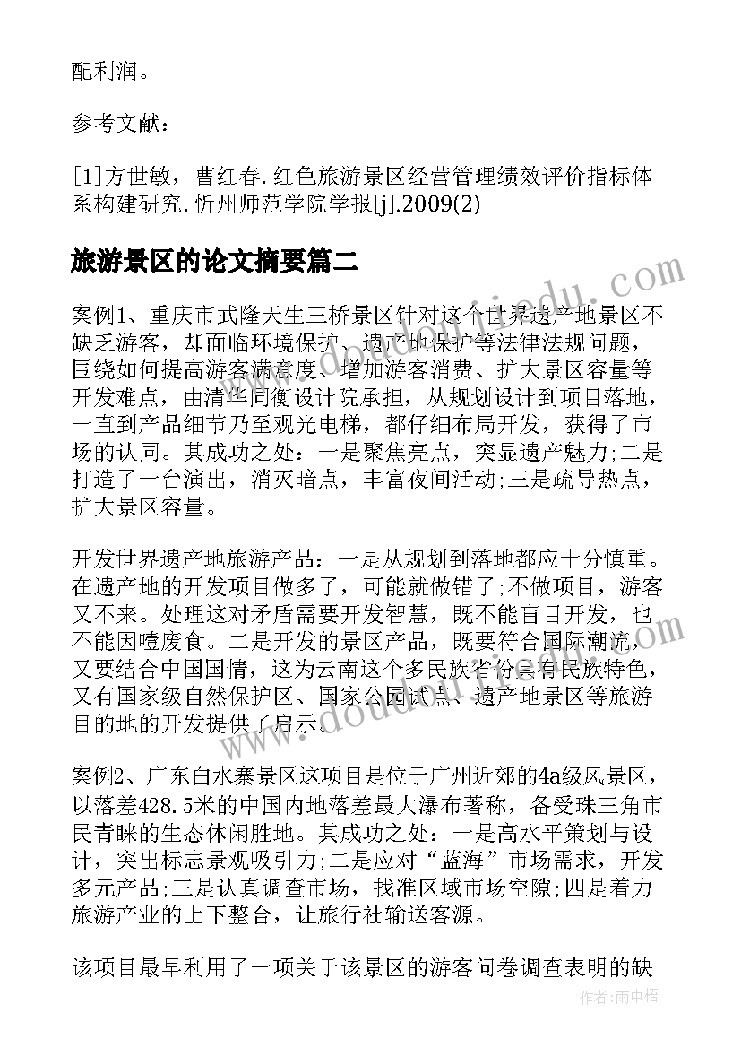 2023年旅游景区的论文摘要(精选5篇)