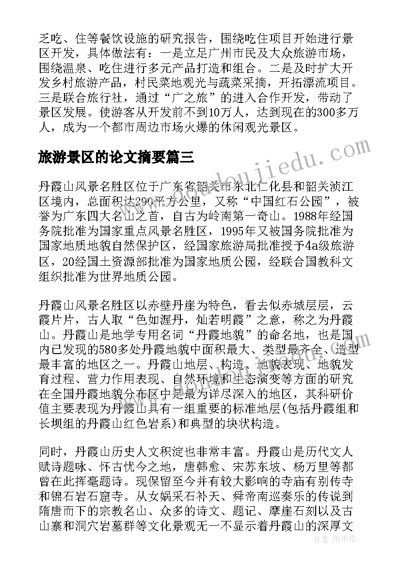 2023年旅游景区的论文摘要(精选5篇)