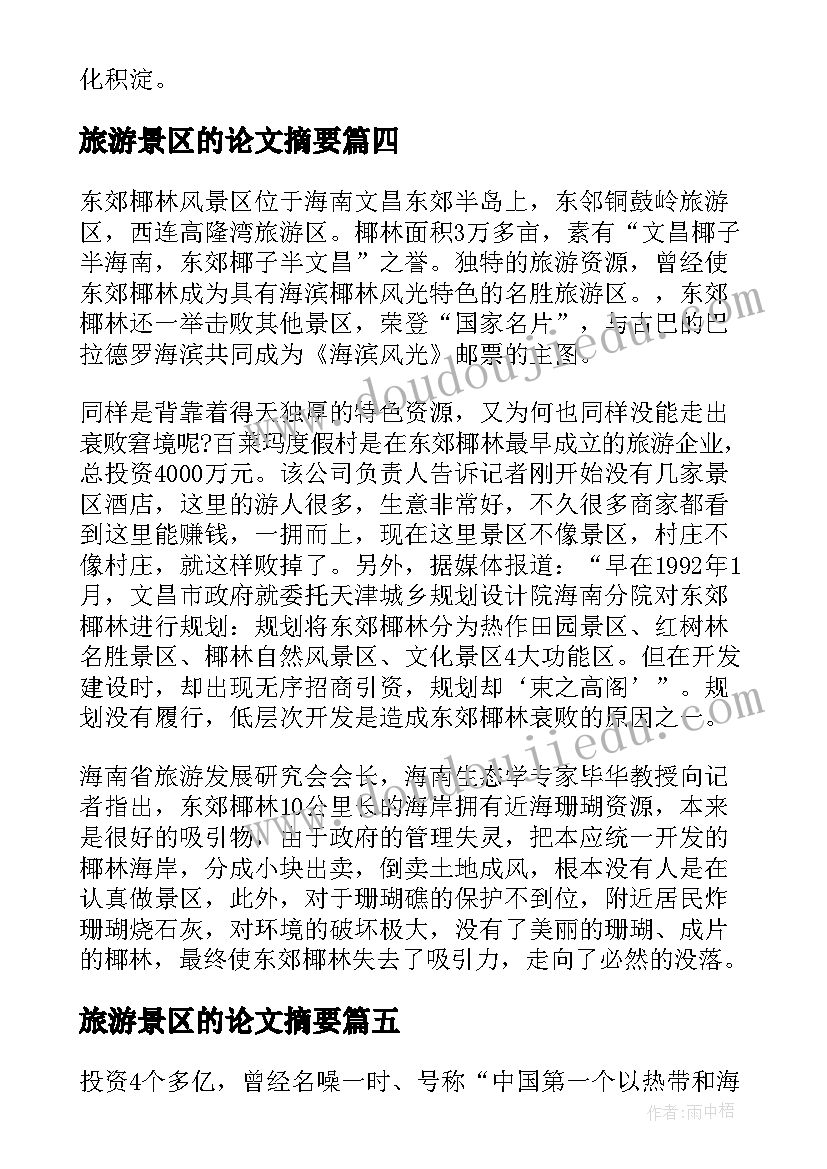 2023年旅游景区的论文摘要(精选5篇)