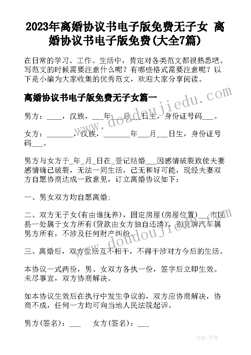 2023年离婚协议书电子版免费无子女 离婚协议书电子版免费(大全7篇)