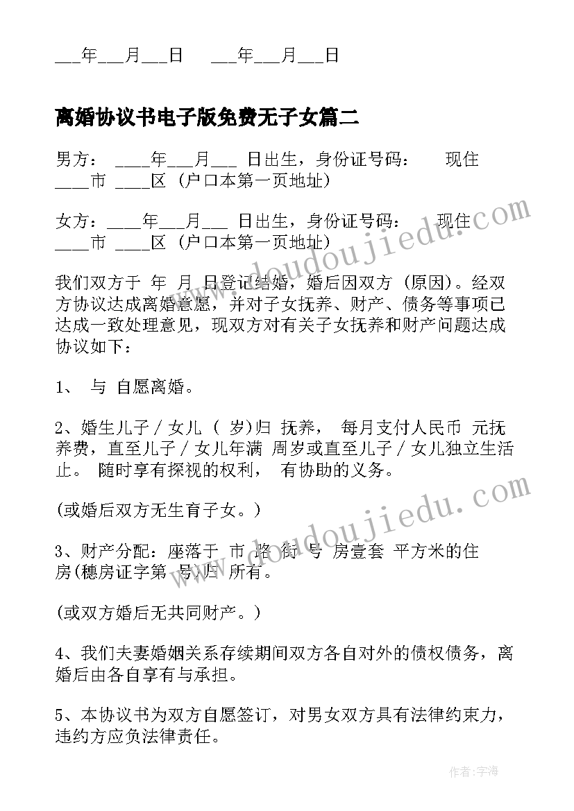 2023年离婚协议书电子版免费无子女 离婚协议书电子版免费(大全7篇)