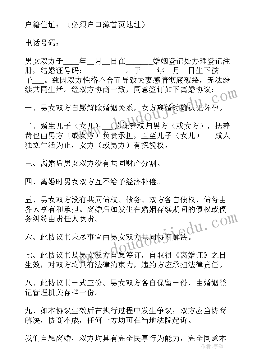 2023年离婚协议书电子版免费无子女 离婚协议书电子版免费(大全7篇)