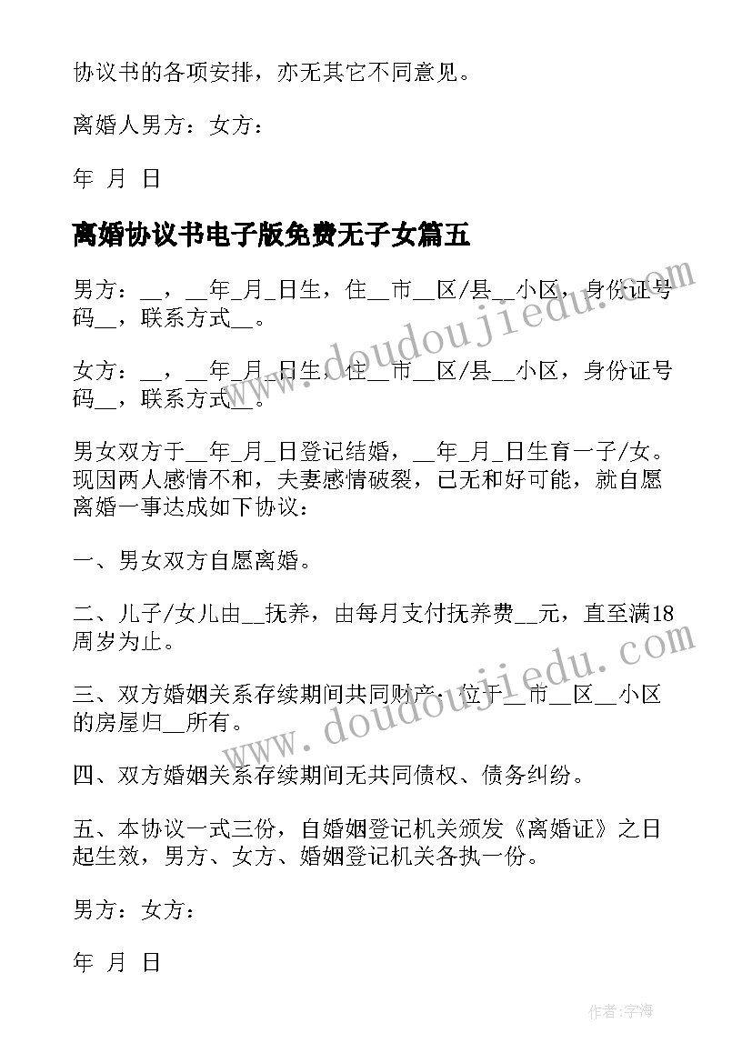 2023年离婚协议书电子版免费无子女 离婚协议书电子版免费(大全7篇)