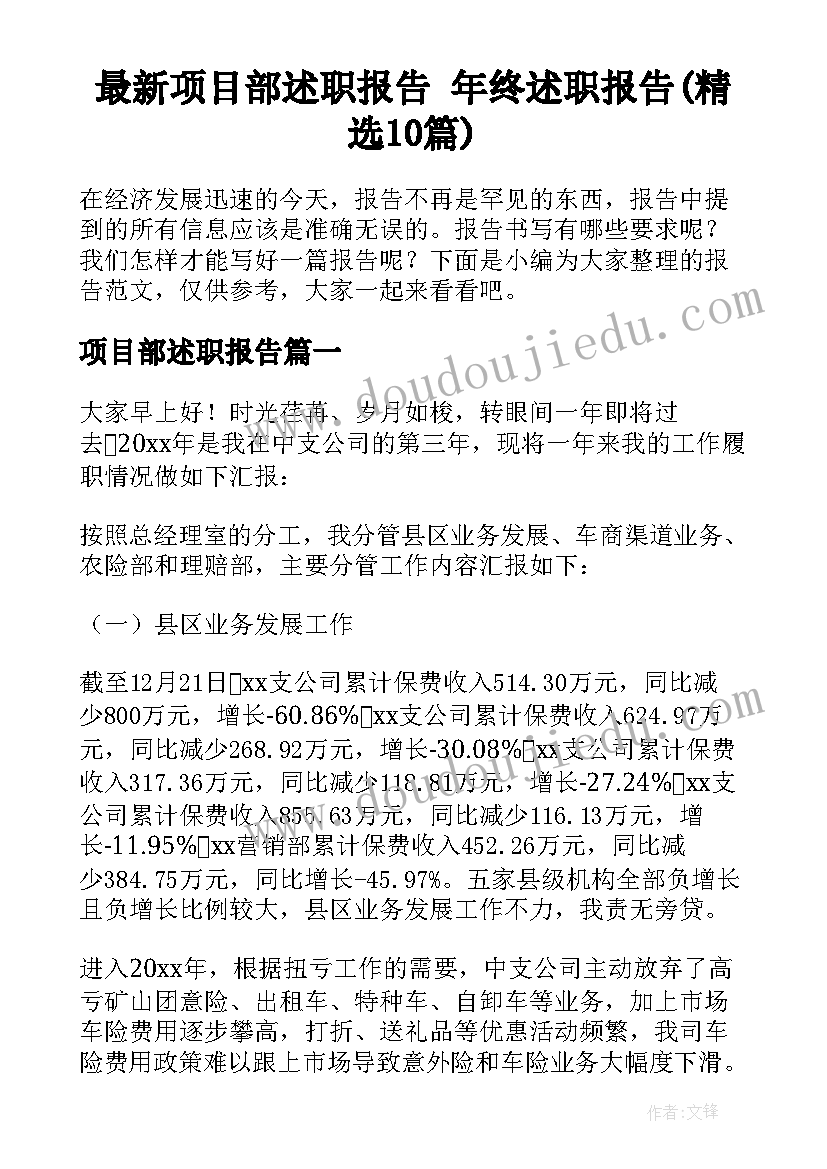 最新项目部述职报告 年终述职报告(精选10篇)