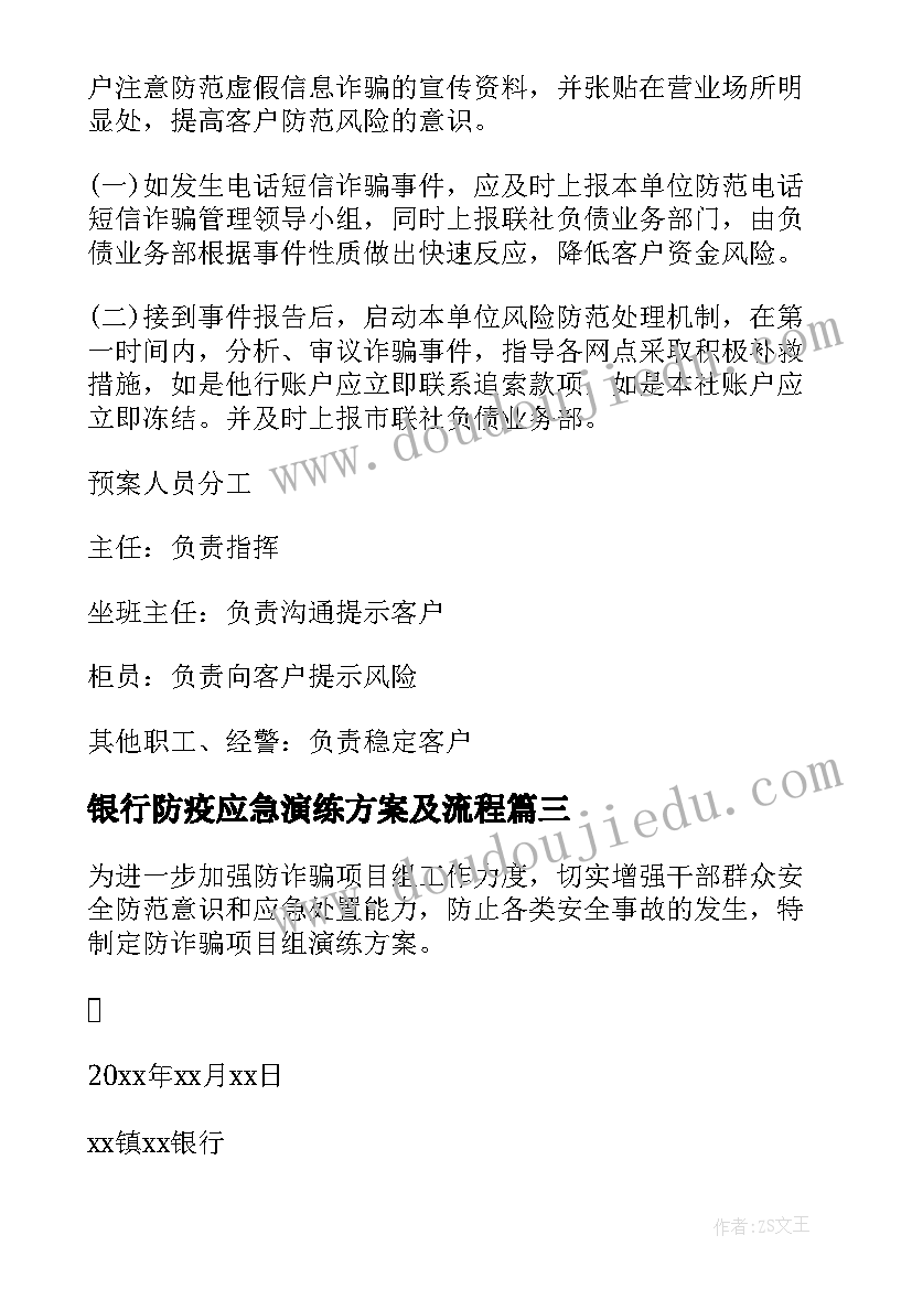 最新银行防疫应急演练方案及流程 银行防诈骗应急演练方案(通用5篇)