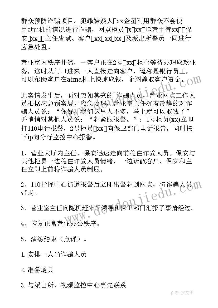 最新银行防疫应急演练方案及流程 银行防诈骗应急演练方案(通用5篇)