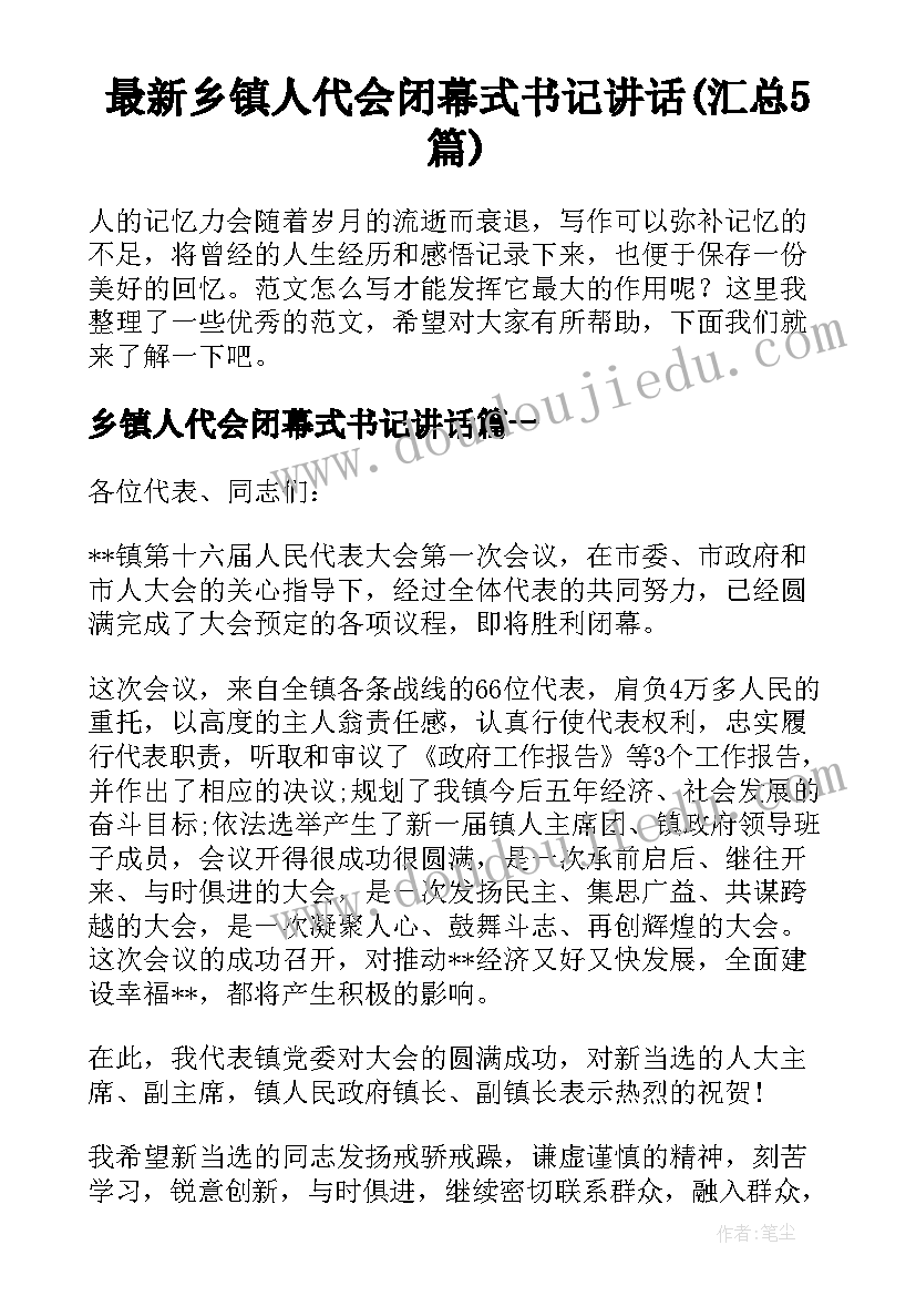 最新乡镇人代会闭幕式书记讲话(汇总5篇)