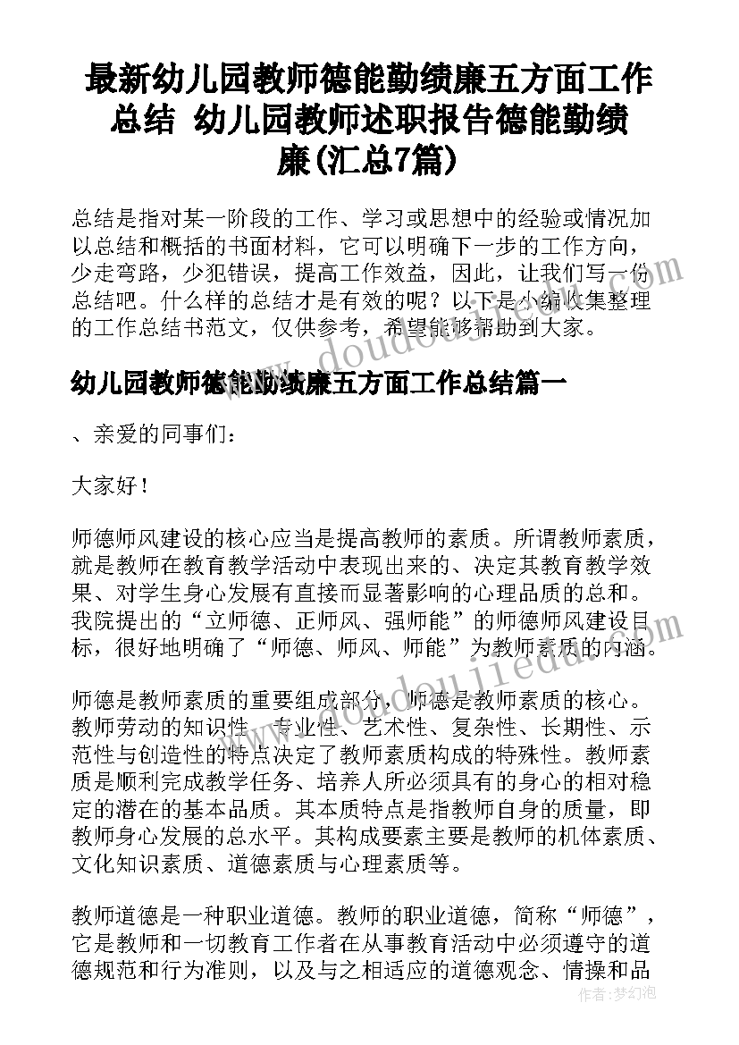 最新幼儿园教师德能勤绩廉五方面工作总结 幼儿园教师述职报告德能勤绩廉(汇总7篇)