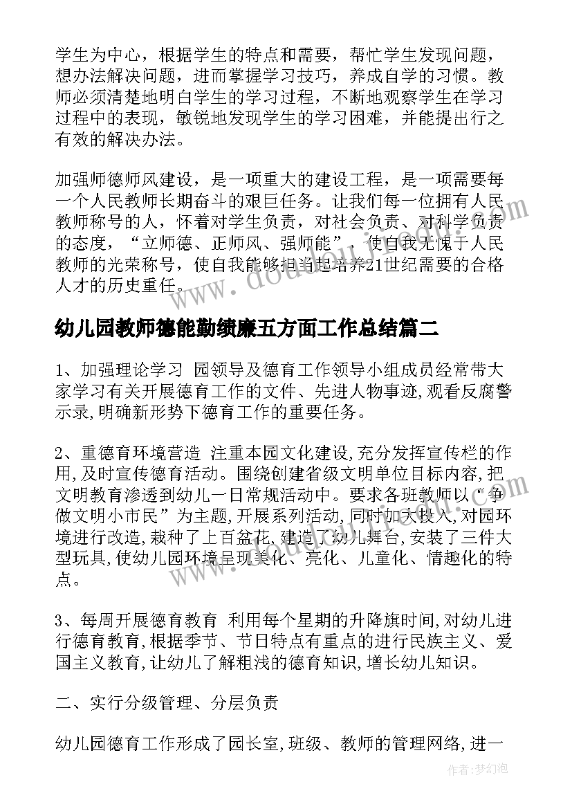 最新幼儿园教师德能勤绩廉五方面工作总结 幼儿园教师述职报告德能勤绩廉(汇总7篇)