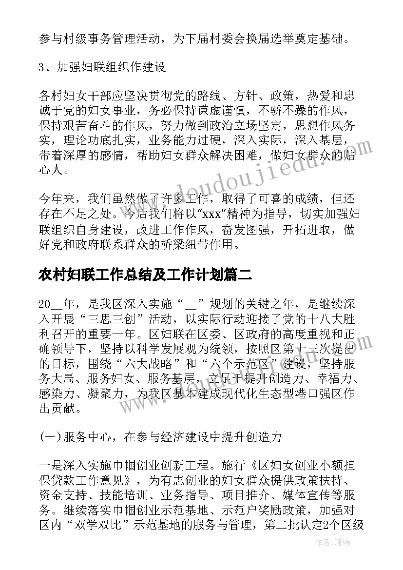 最新农村妇联工作总结及工作计划(大全5篇)